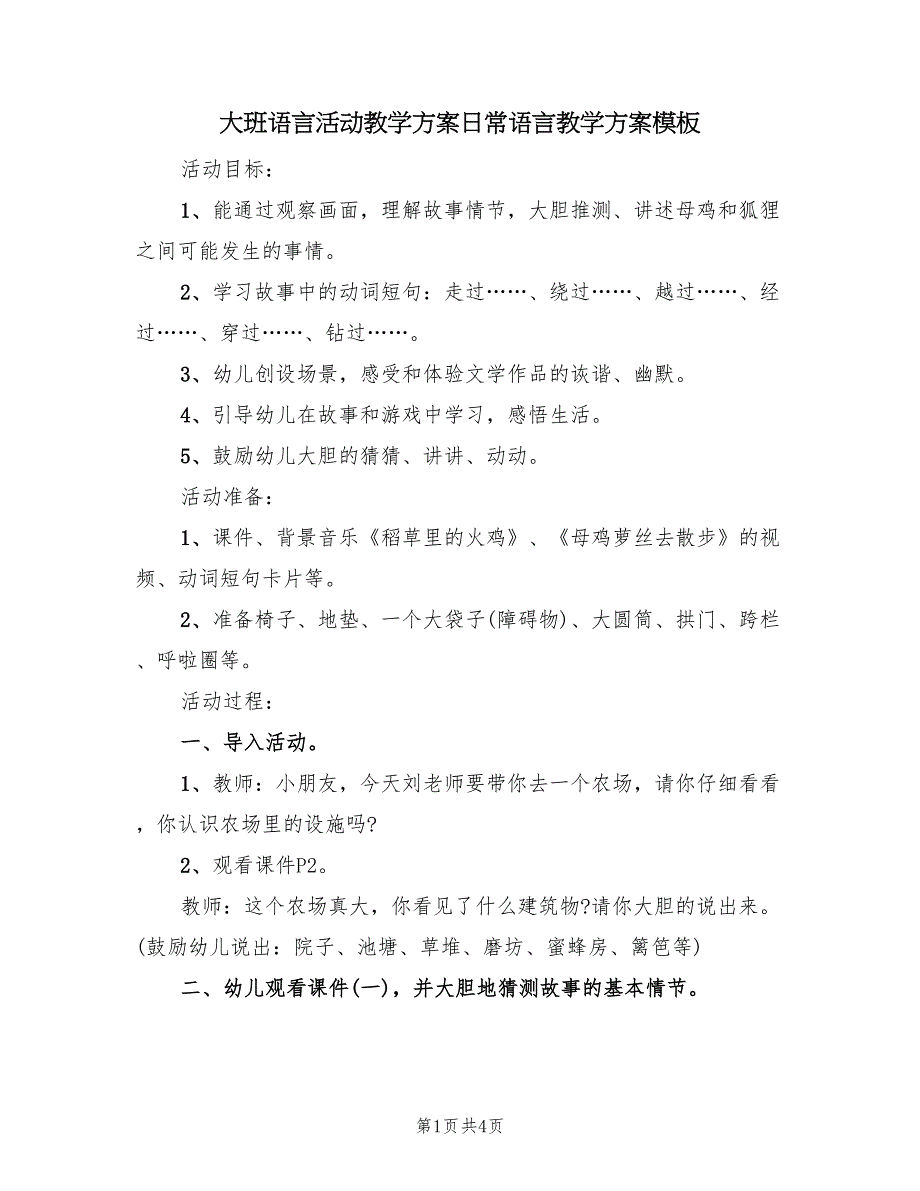 大班语言活动教学方案日常语言教学方案模板（二篇）_第1页