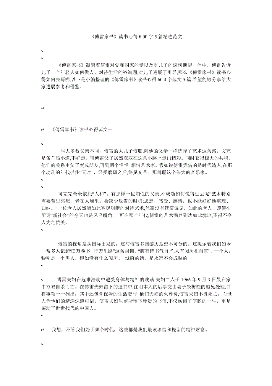 傅雷家书读书心得600字5篇范文_第1页