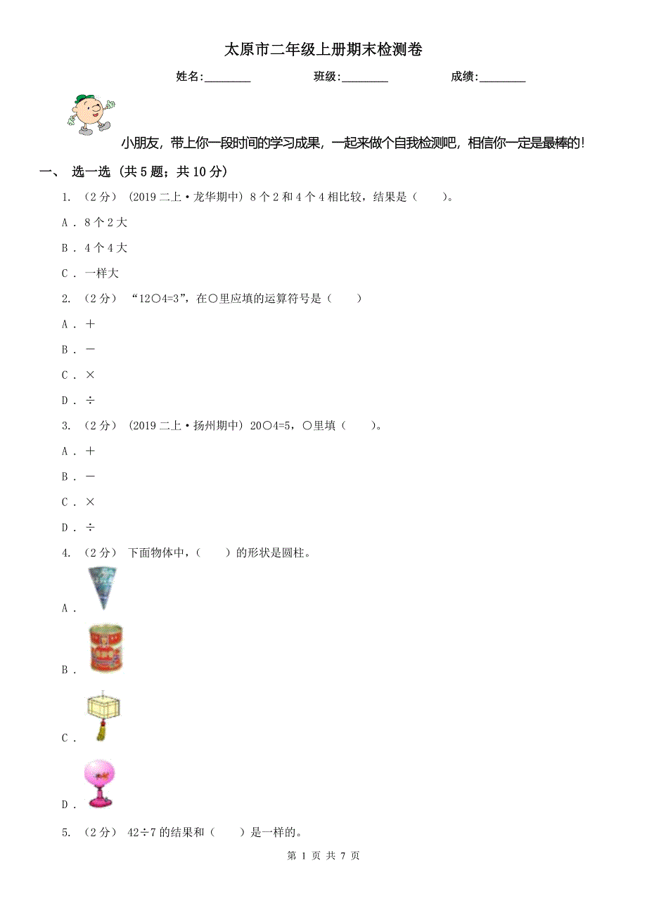 太原市二年级上册期末检测卷_第1页