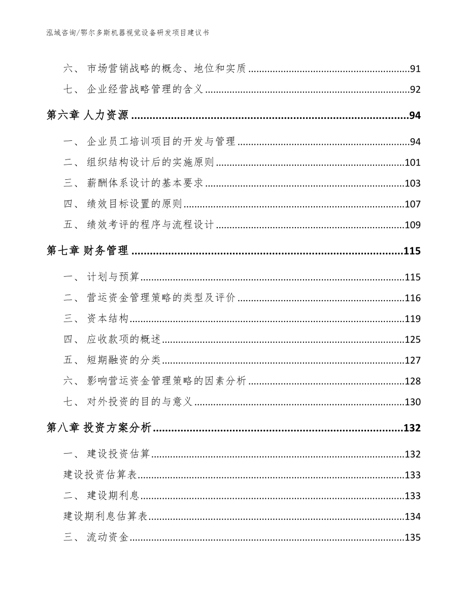 鄂尔多斯机器视觉设备研发项目建议书_第3页