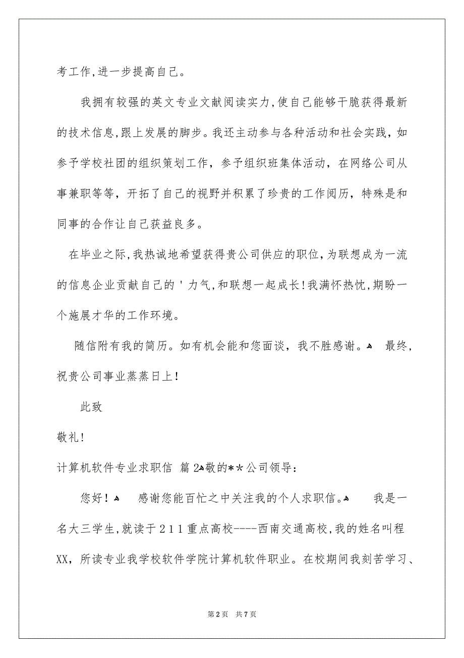 计算机软件专业求职信4篇_第2页