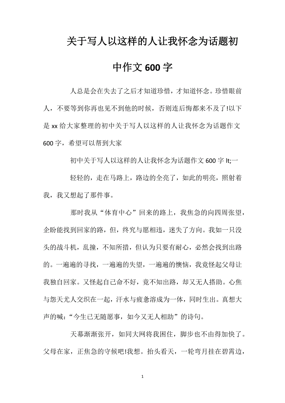 关于写人以这样的人让我怀念为话题初中作文600字.doc_第1页