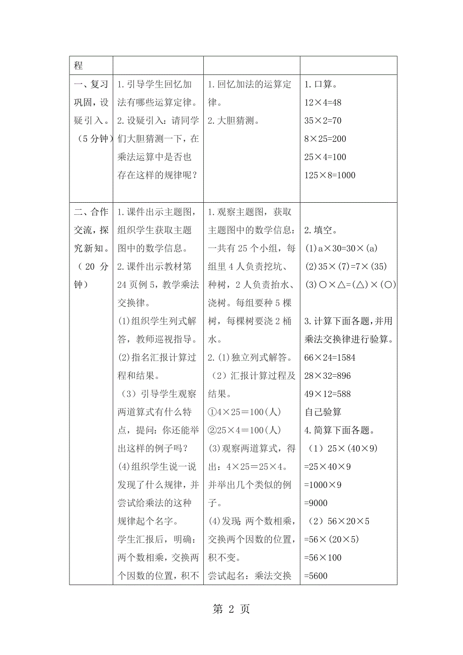 2023年四年级下册数学教案第三单元 2课时1 乘法交换律结合律人教新课标.doc_第2页