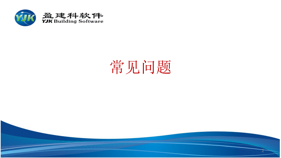 YJK建筑结构设计软件工程应用常见问题及解决方法.ppt_第2页