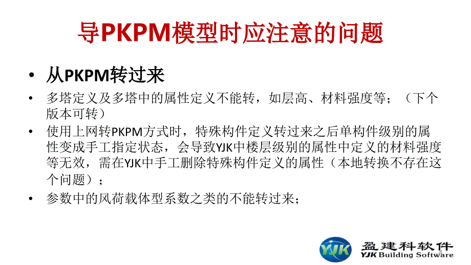 YJK建筑结构设计软件工程应用常见问题及解决方法.ppt_第4页