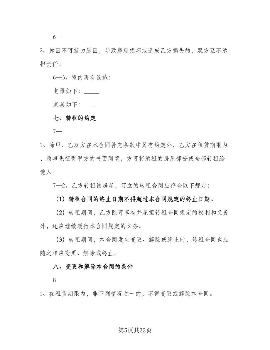 办公室租赁协议常标准范文（八篇）.doc_第5页