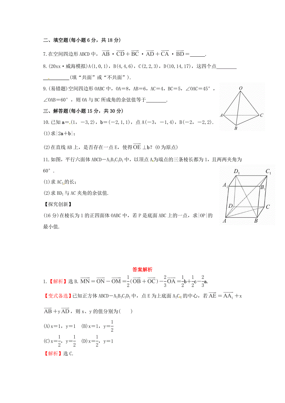 新版人教B版高三数学理科一轮复习空间向量及其运算专题练习含答案_第2页