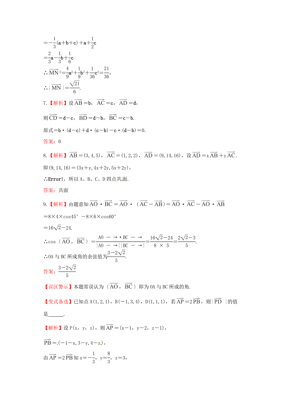 新版人教B版高三数学理科一轮复习空间向量及其运算专题练习含答案_第4页