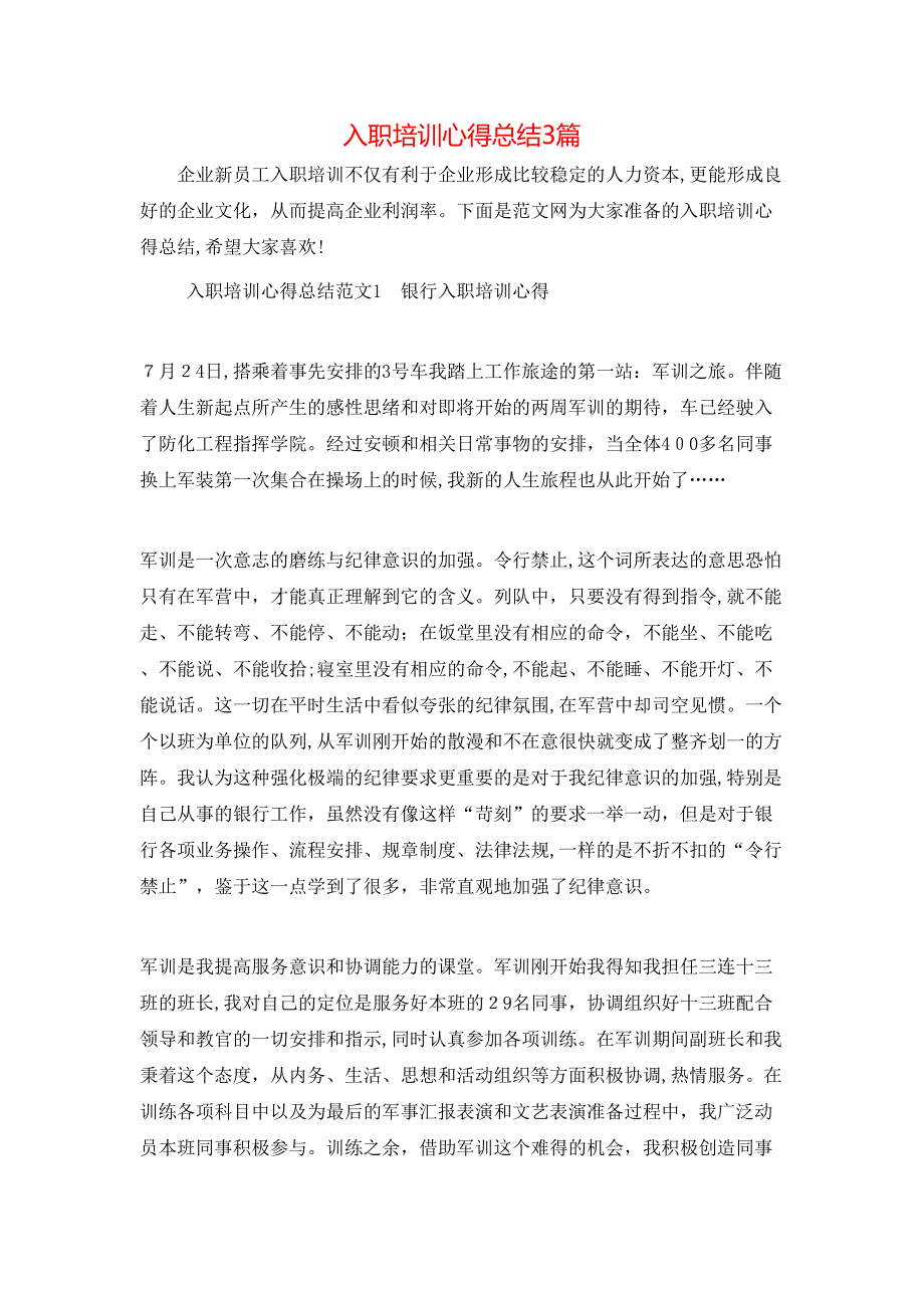 入职培训心得总结3篇_第1页