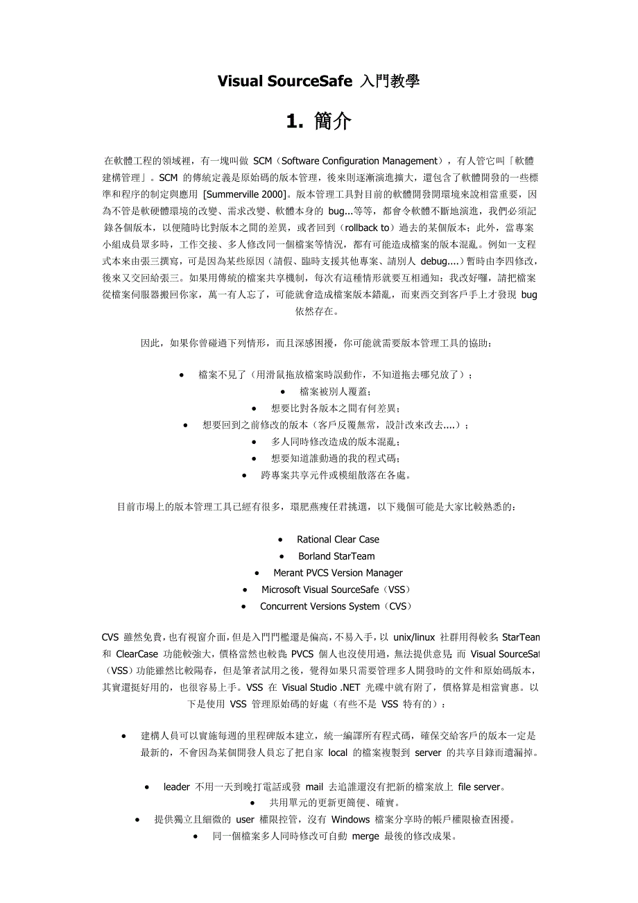 Visual SourceSafe 入门教学.doc_第1页