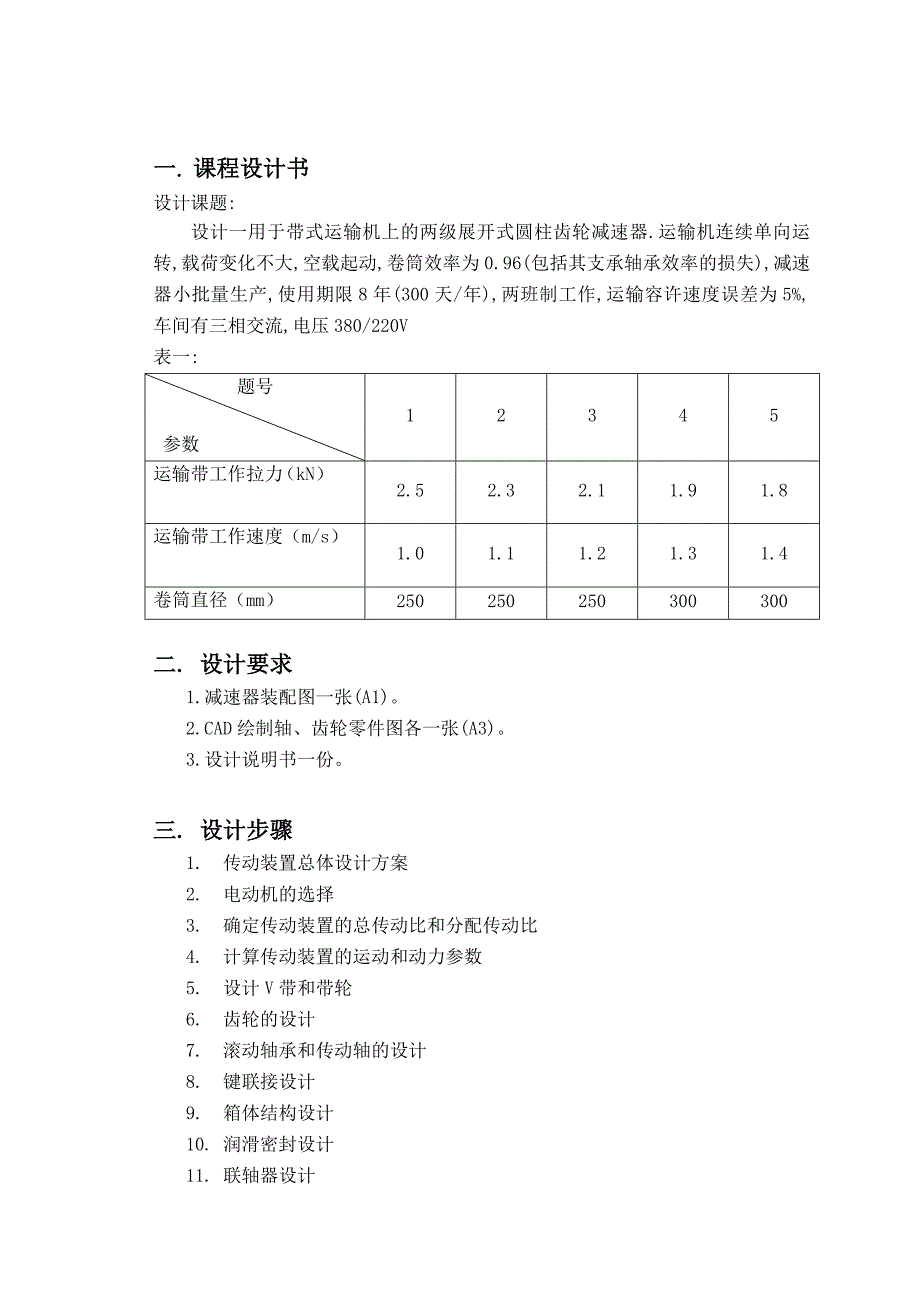 带式运输机的二级展开式斜齿圆柱齿轮减速器设计课程设计_第3页