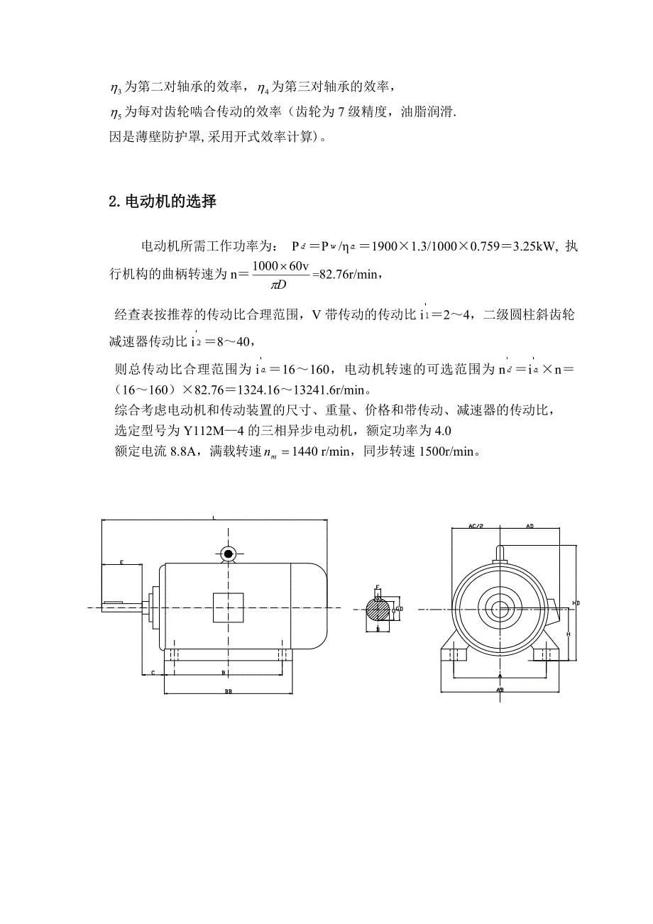 带式运输机的二级展开式斜齿圆柱齿轮减速器设计课程设计_第5页