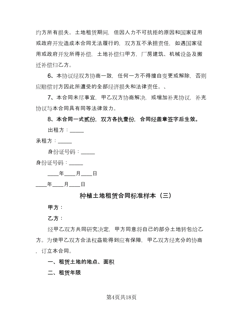 种植土地租赁合同标准样本（8篇）.doc_第4页