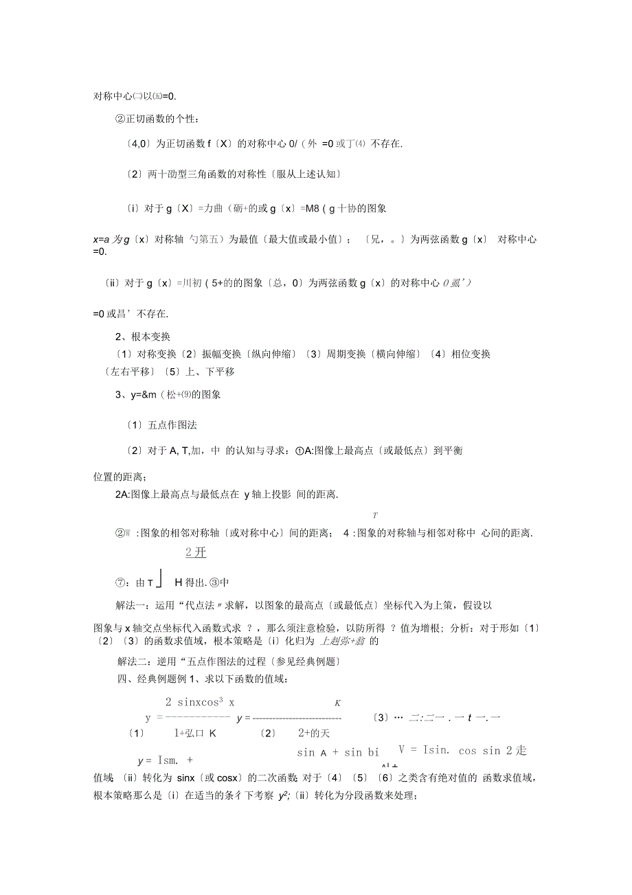 三角函数的图象及性质知识点汇总_第4页