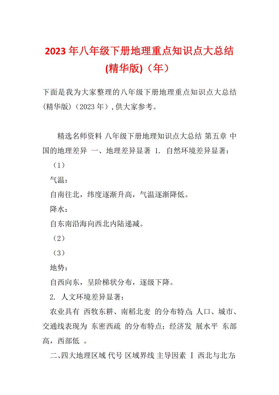 2023年八年级下册地理重点知识点大总结(精华版)（年）_第1页