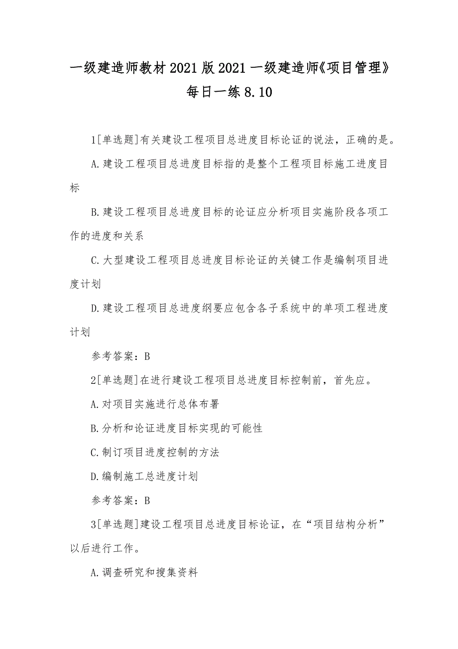 一级建造师教材一级建造师《项目管理》每日一练8.10_第1页