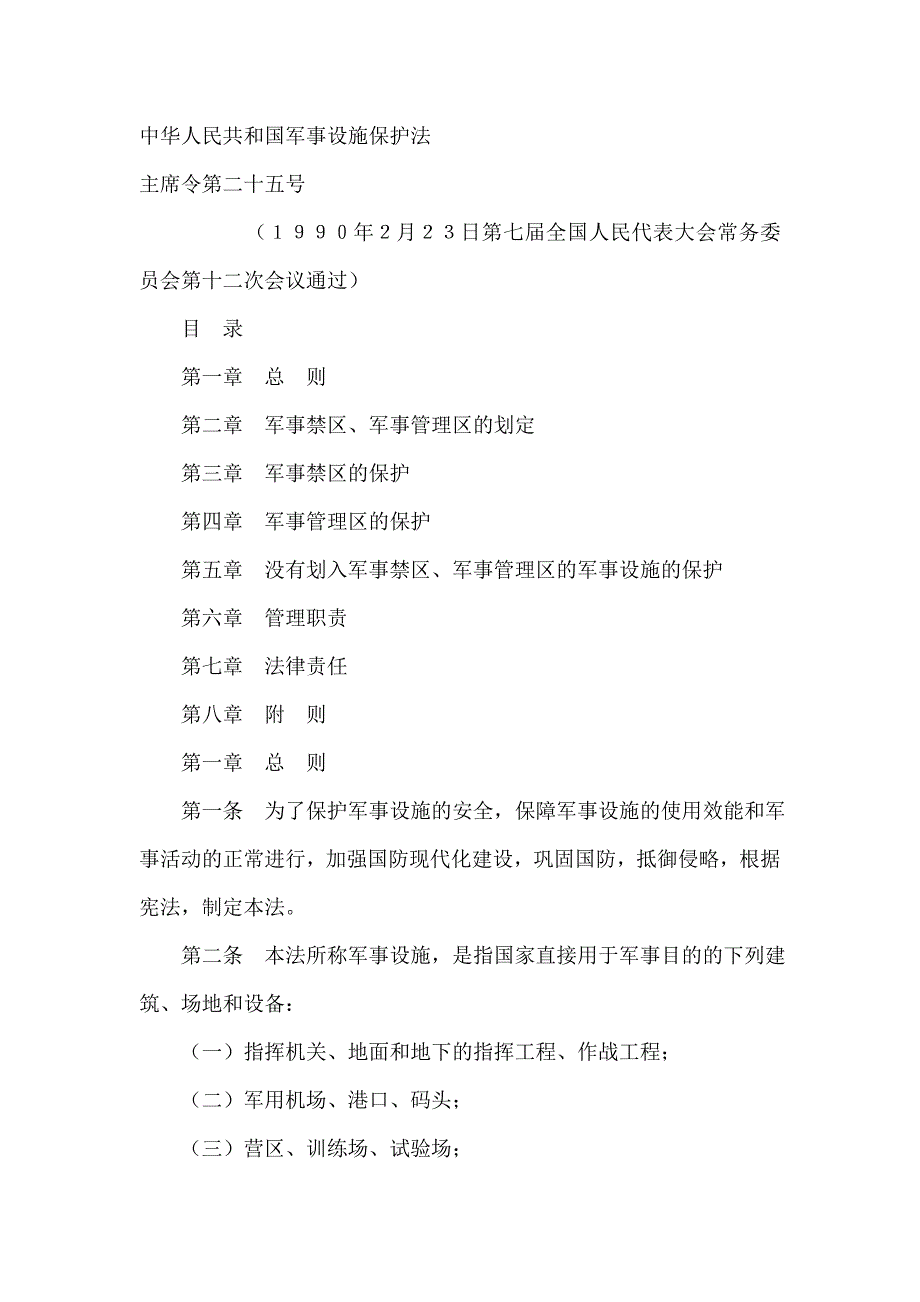 中华人民共和国军事设施保护法同名_第1页