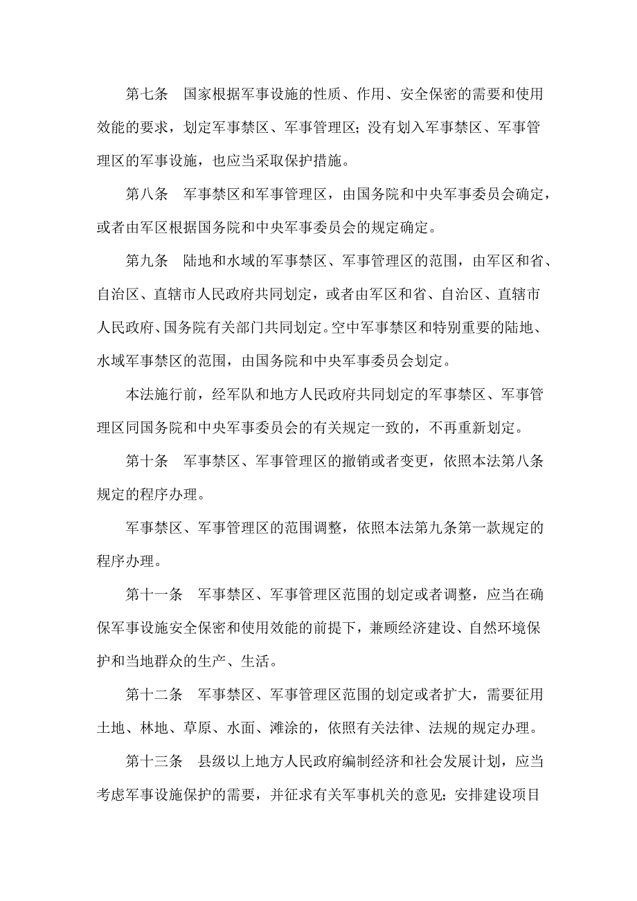 中华人民共和国军事设施保护法同名_第3页