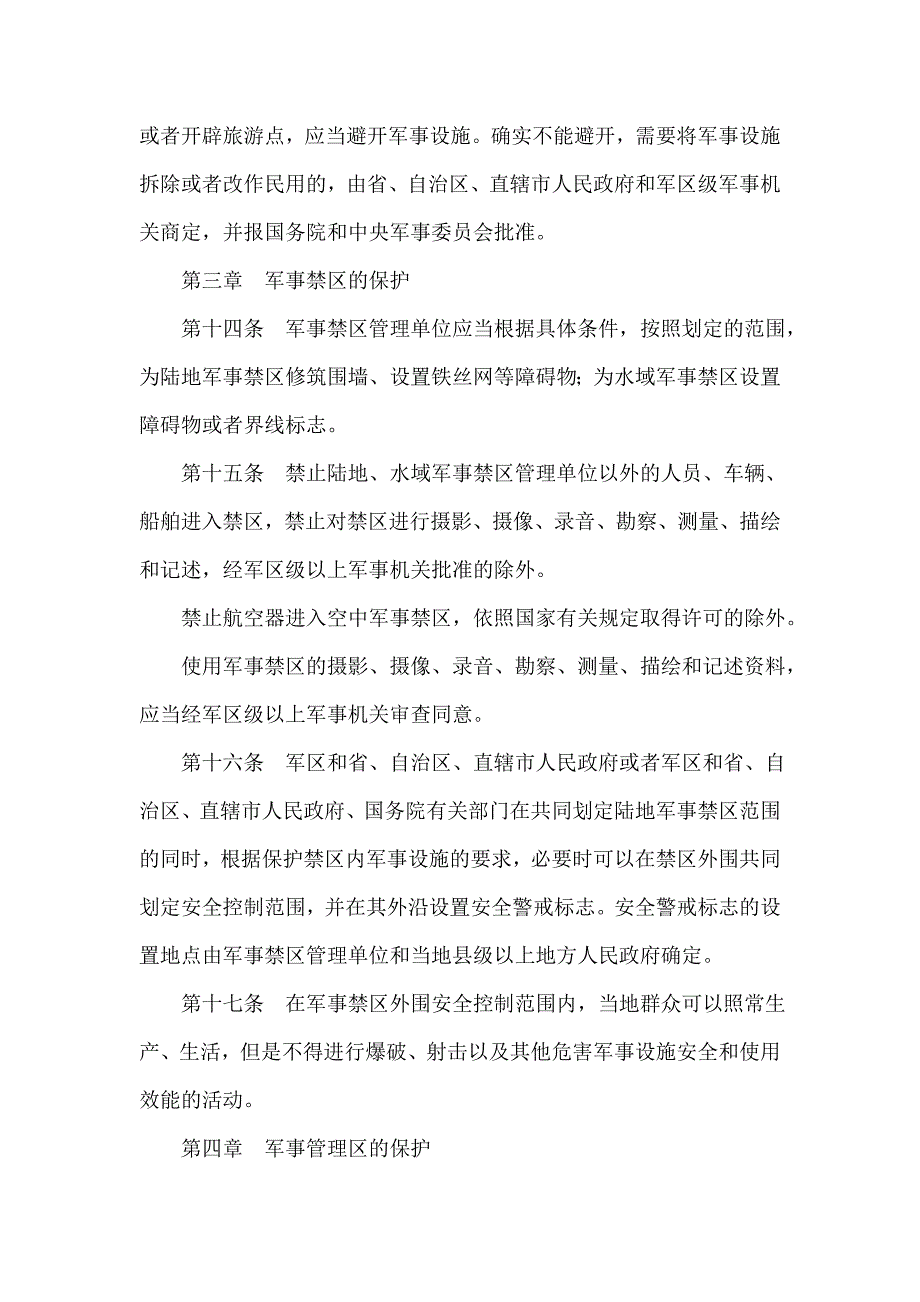 中华人民共和国军事设施保护法同名_第4页