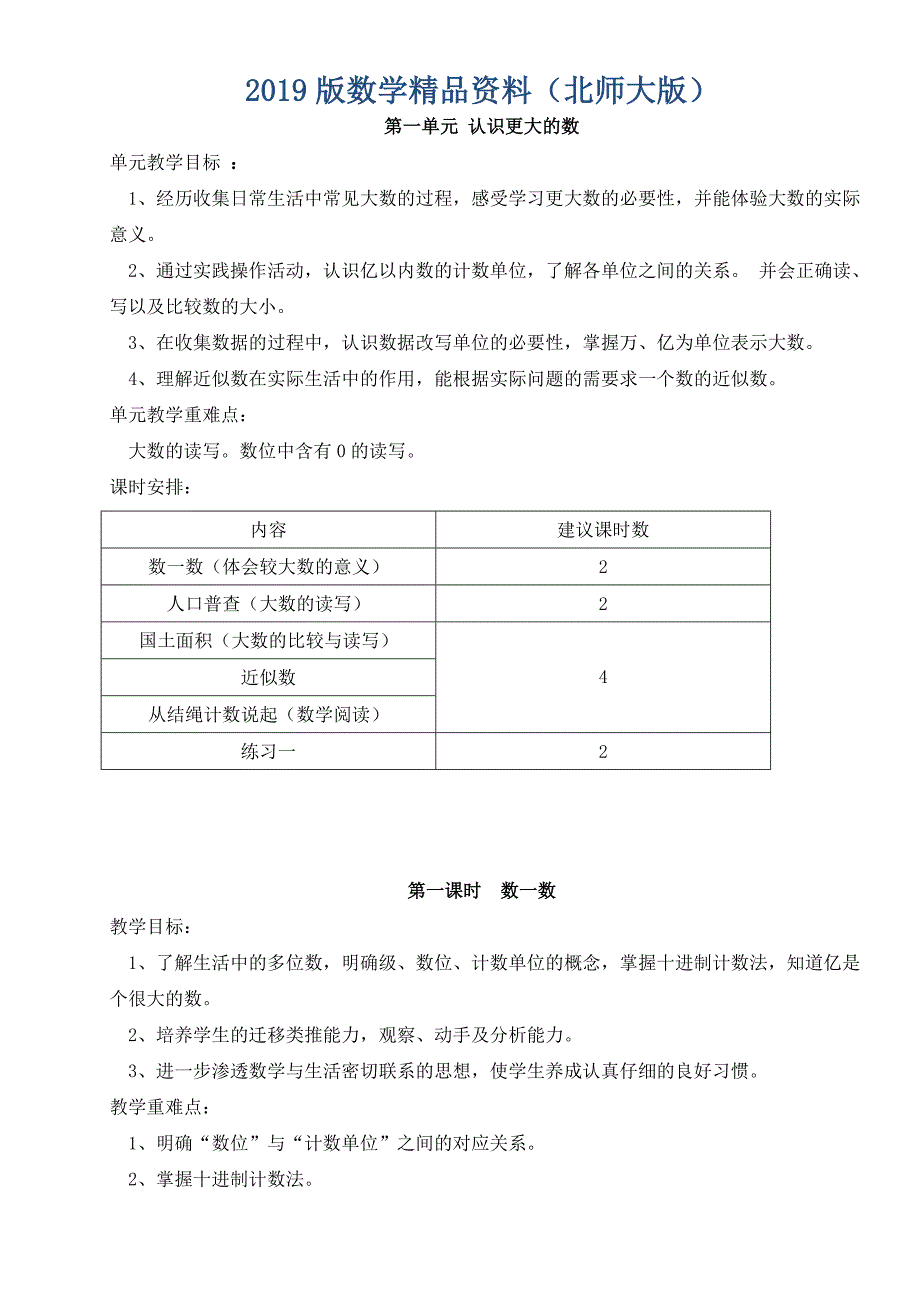 北师大版四年级数学上册第一单元认识更大的数教案_第1页