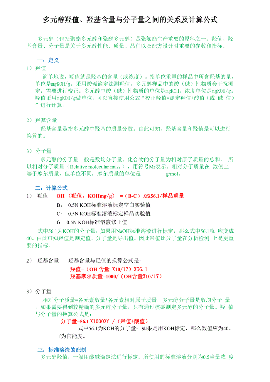 多元醇羟值、分子量的关系_第1页