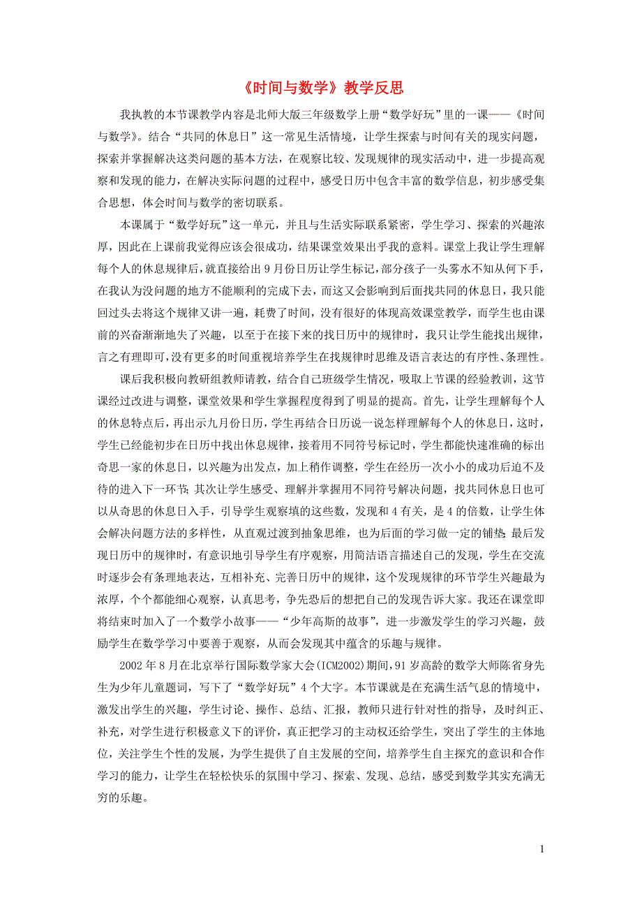 三年级数学上册数学好玩时间与数学教学反思北师大版_第1页