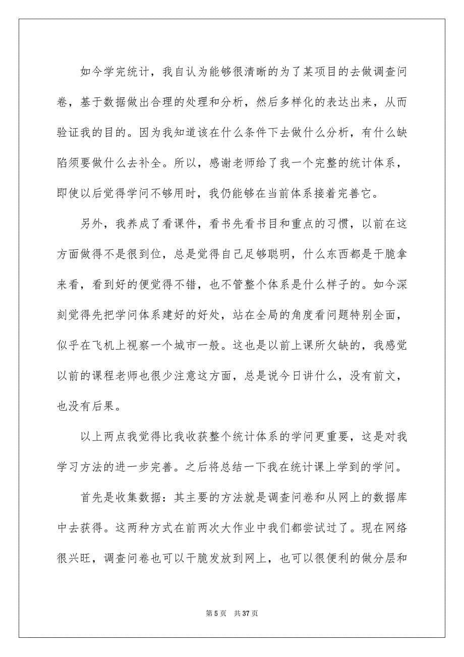 2023年统计学学习心得体会1范文.docx_第5页