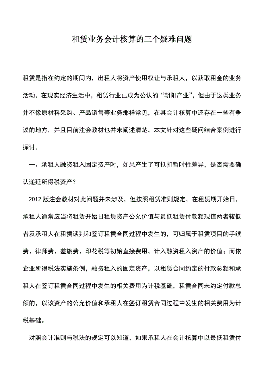 会计实务：租赁业务会计核算的三个疑难问题.doc_第1页