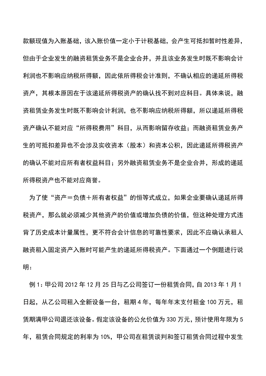 会计实务：租赁业务会计核算的三个疑难问题.doc_第2页