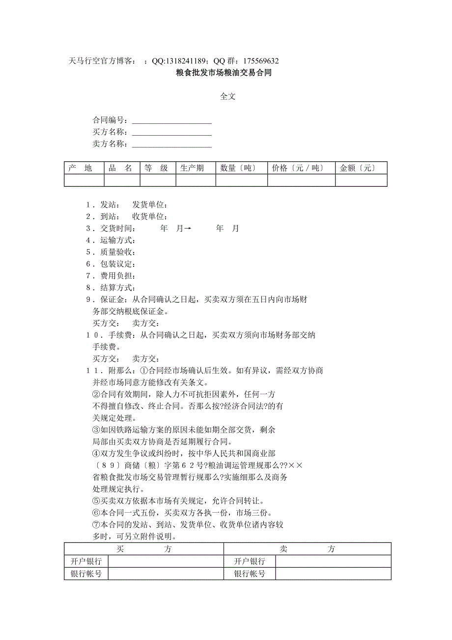 粮食批发市场粮油交易合同_第1页