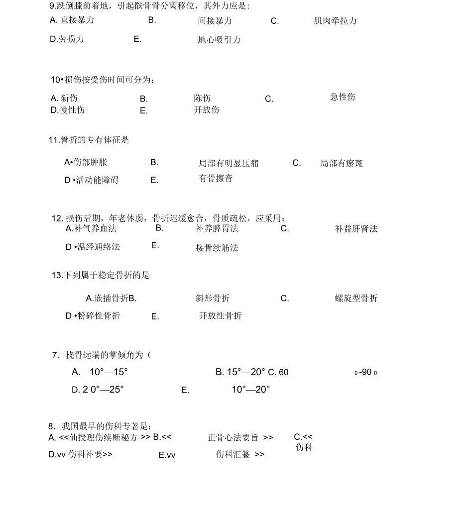 广州中医药大学2014骨伤科学考试题介绍_第4页