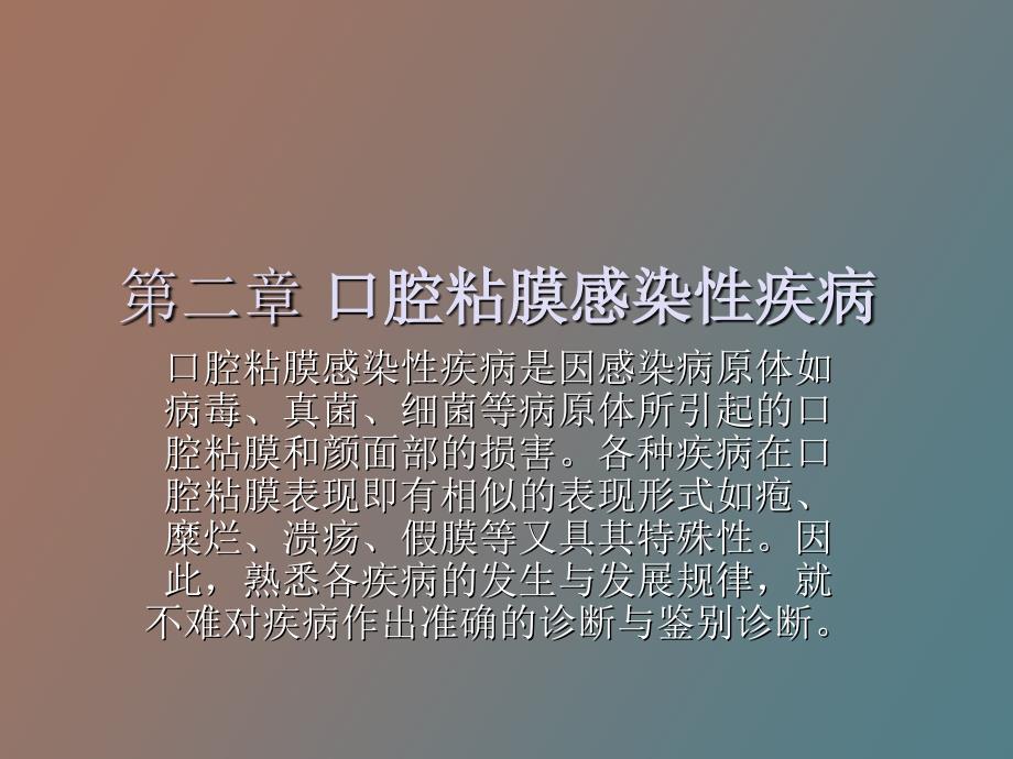 口腔粘膜感染性疾病_第1页