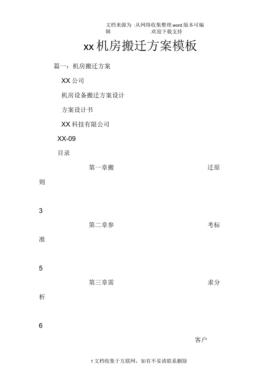 机房搬迁方案模板_第1页