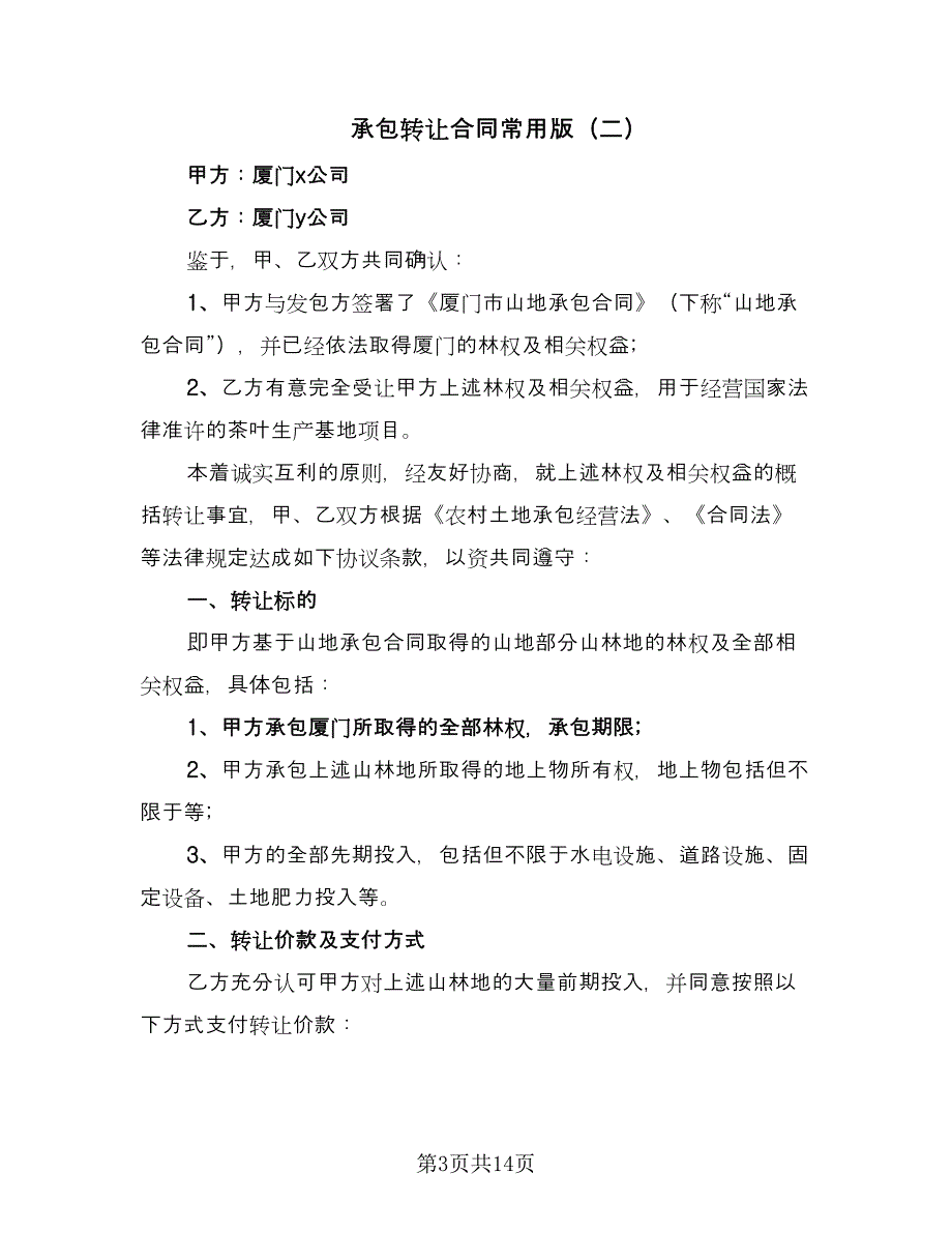 承包转让合同常用版（六篇）_第3页