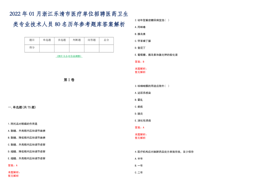 2022年01月浙江乐清市医疗单位招聘医药卫生类专业技术人员80名历年参考题库答案解析_第1页