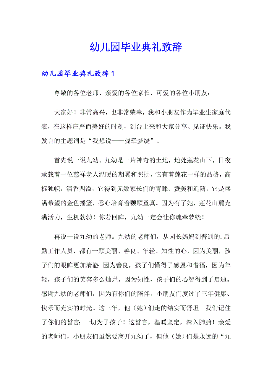 幼儿园毕业典礼致辞_第1页