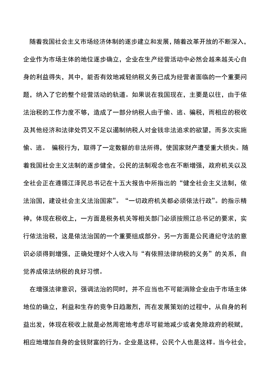 会计实务：节税筹划的辩证思考.doc_第2页