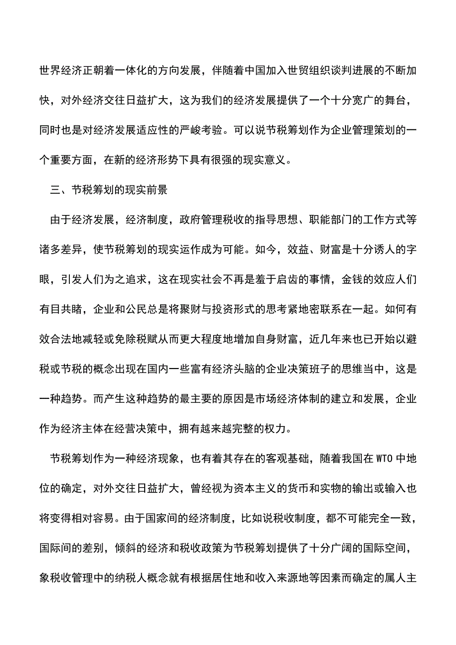 会计实务：节税筹划的辩证思考.doc_第3页