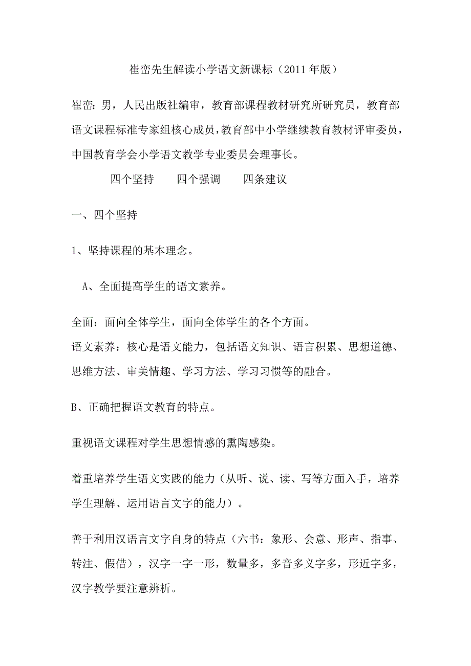 崔峦先生解读小学语文新课标_第1页