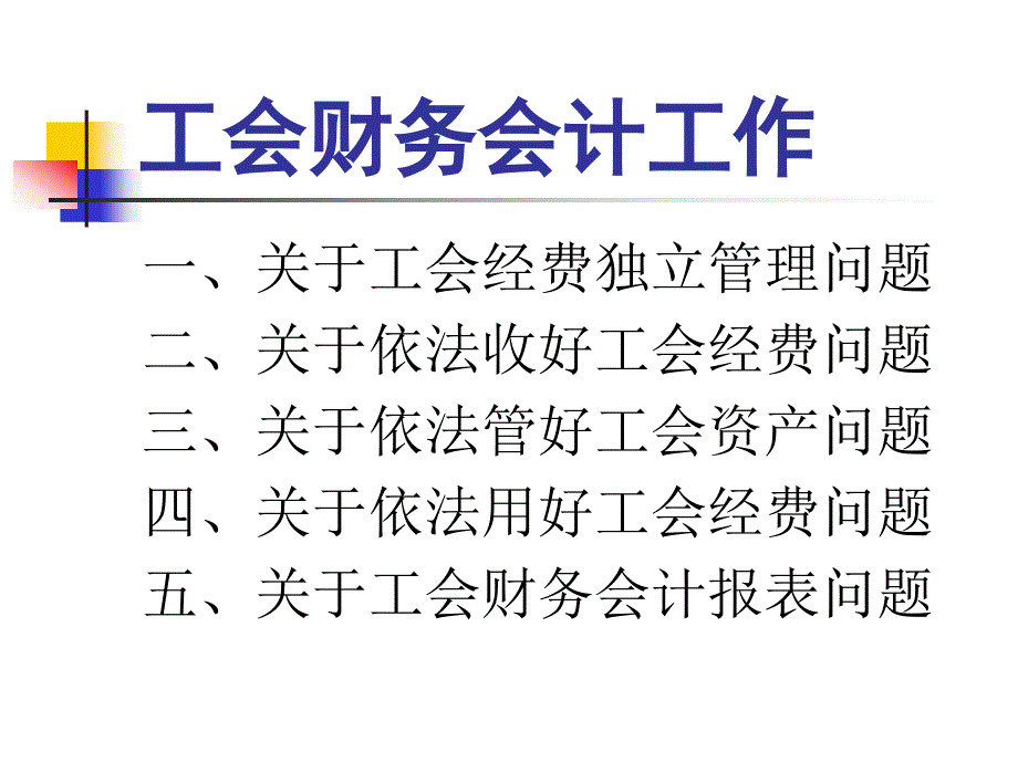 工会财务会计工作_第3页