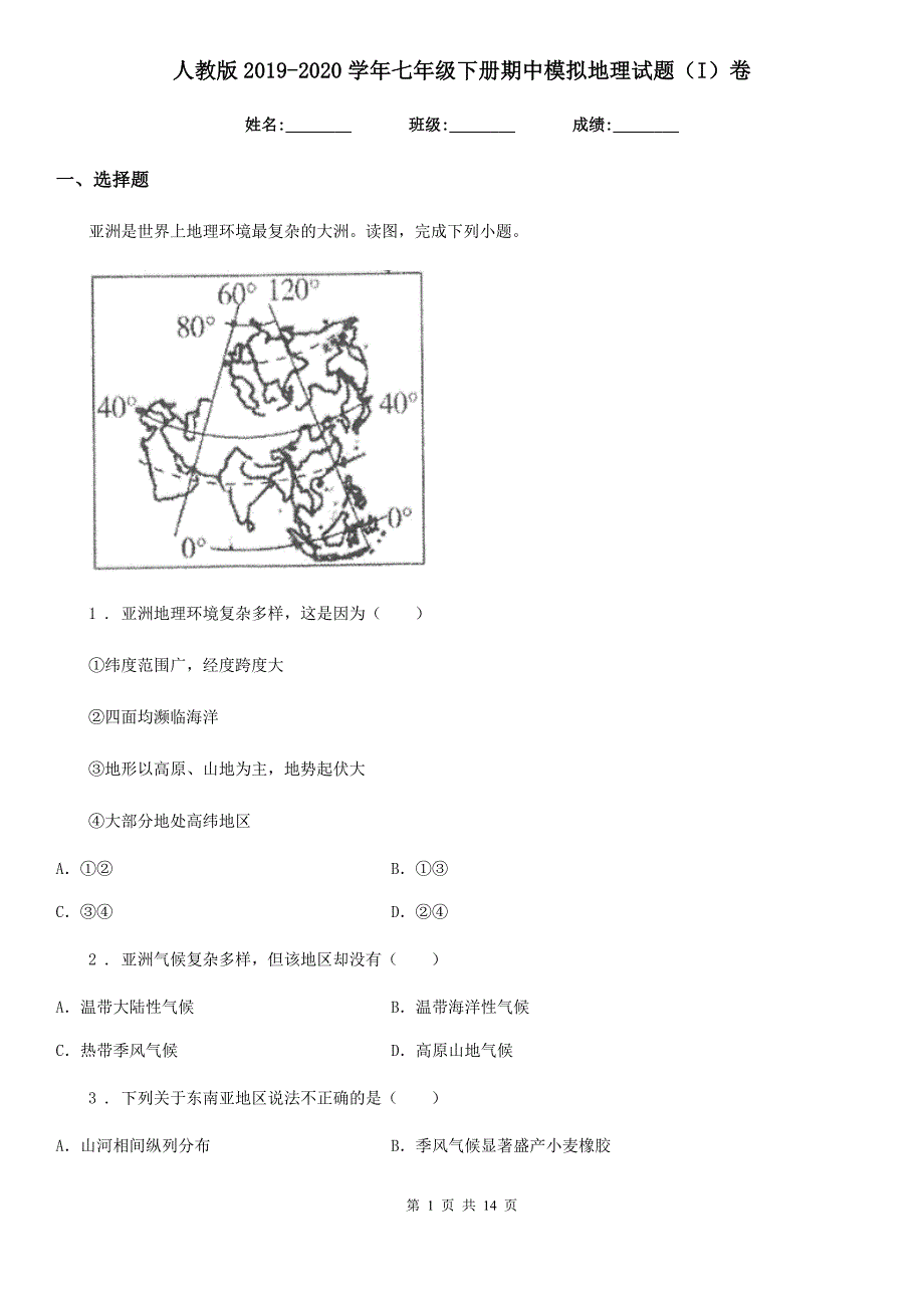 人教版2019-2020学年七年级下册期中模拟地理试题（I）卷_第1页