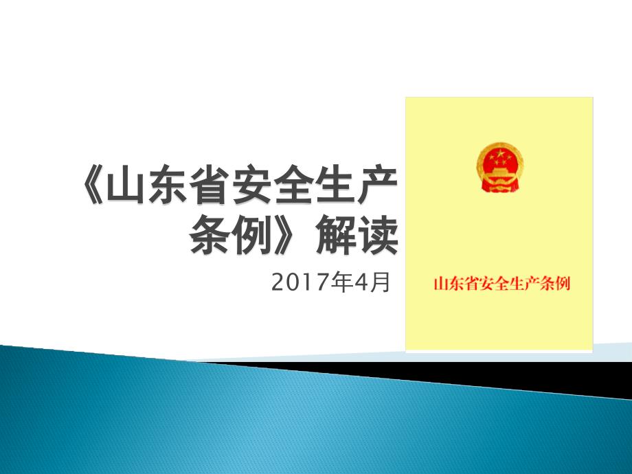 山东省安全生产条例PPT59页_第1页