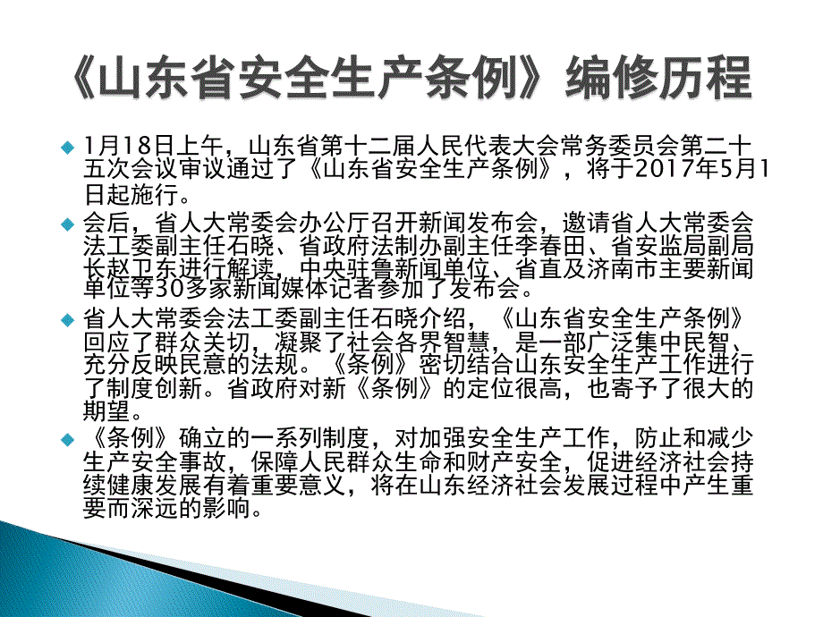 山东省安全生产条例PPT59页_第3页