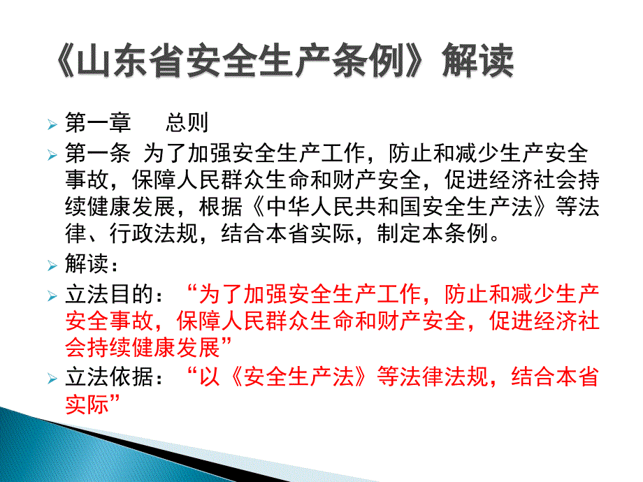 山东省安全生产条例PPT59页_第4页