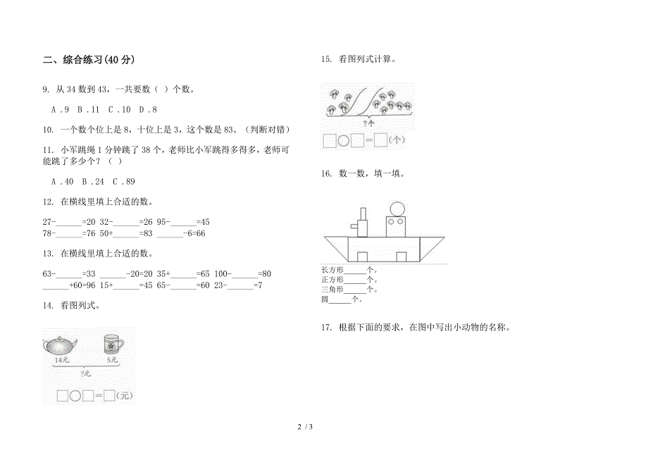 人教版一年级全能混合下学期数学期末模拟试卷.docx_第2页