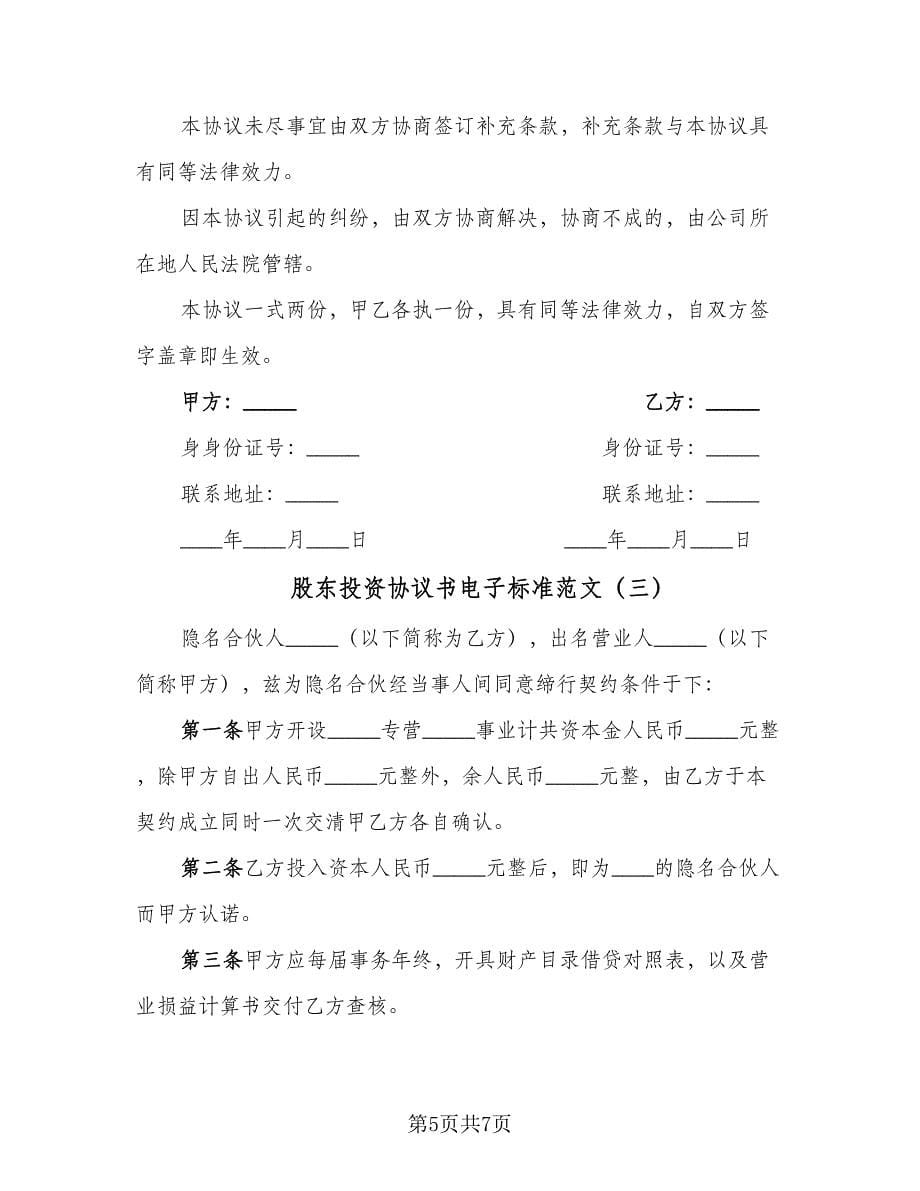 股东投资协议书电子标准范文（3篇）.doc_第5页