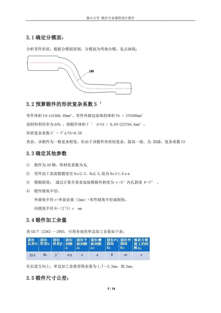 最新锻造工艺及模具设计后制动臂的制作项目报告DOC 免费下载.doc_第5页