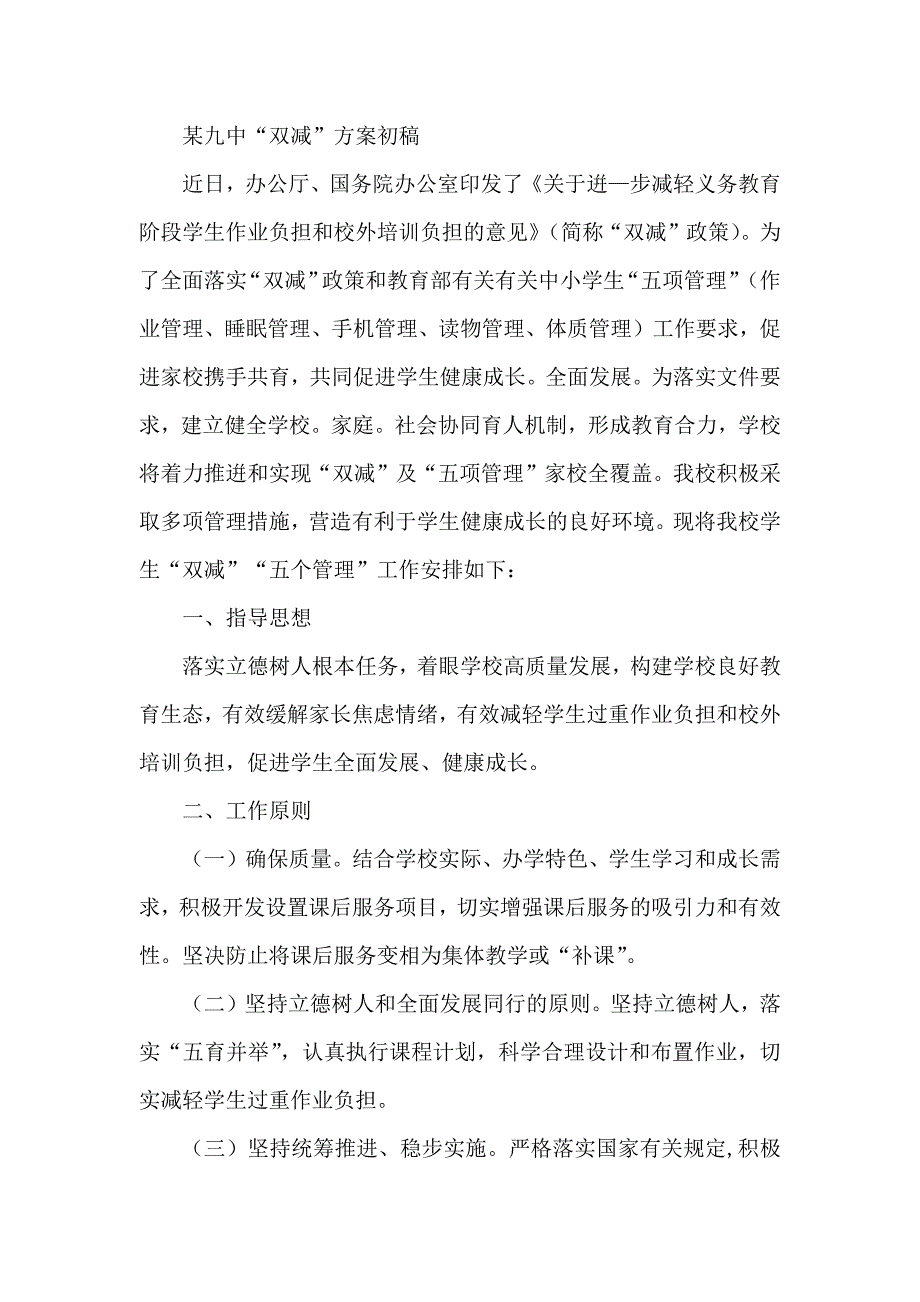 某九中“双减”方案初稿_第1页