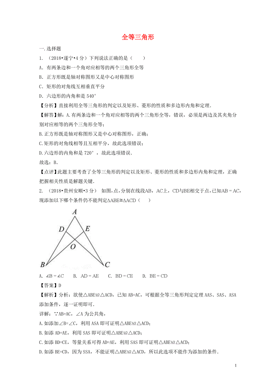 中考数学真题分类汇编第二期专题21全等三角形试题含解析01253125_第1页