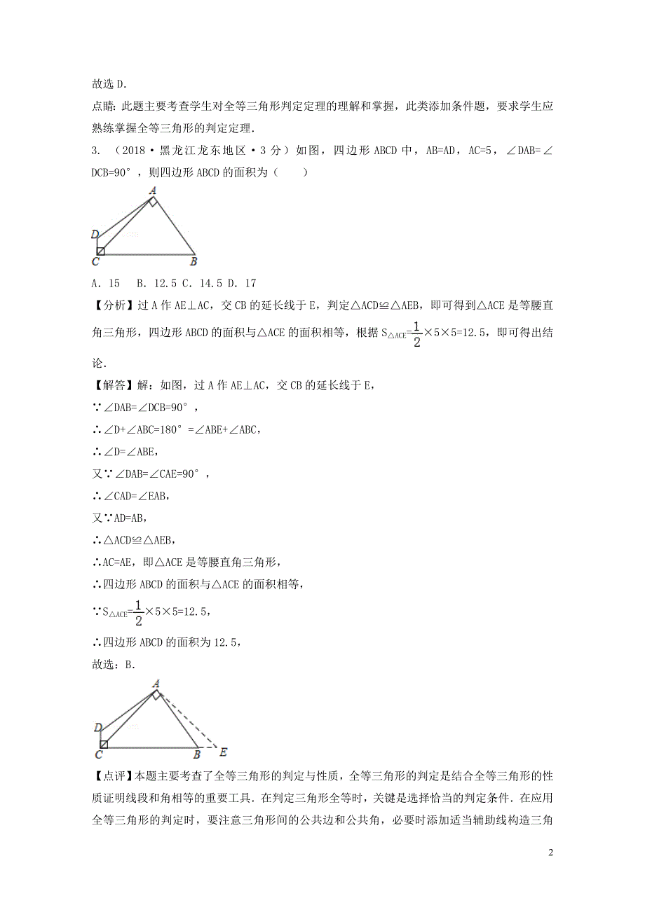 中考数学真题分类汇编第二期专题21全等三角形试题含解析01253125_第2页